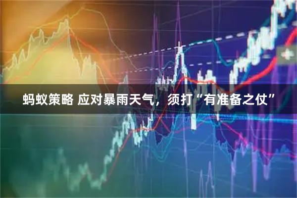 蚂蚁策略 应对暴雨天气，须打“有准备之仗”