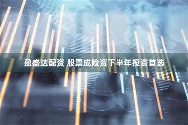 盈盛达配资 股票成险资下半年投资首选