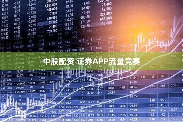 中股配资 证券APP流量竞赛