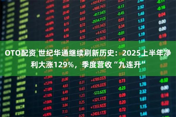 OTO配资 世纪华通继续刷新历史：2025上半年净利大涨129%，季度营收“九连升”
