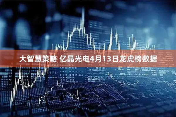 大智慧策略 亿晶光电4月13日龙虎榜数据